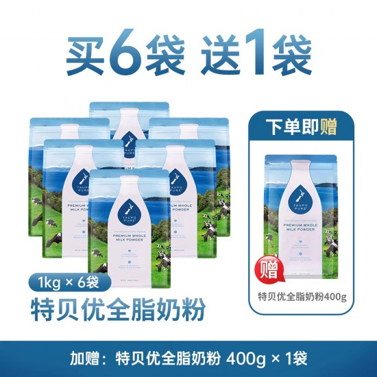 【新西兰直邮】【富腾达快线】【加赠400g全脂（8月活动）】Taupo Pure 特贝优全脂高钙AD奶粉 1kg 6袋装  保质期：2028.3左右