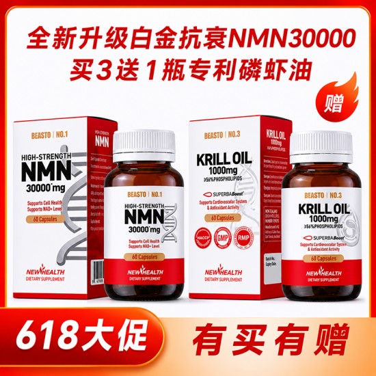 【618大促】【买3送1】BEASTO全新升级白金抗衰NMN30000mg 60粒  买3送1瓶 BEASTO专利磷虾油60粒 