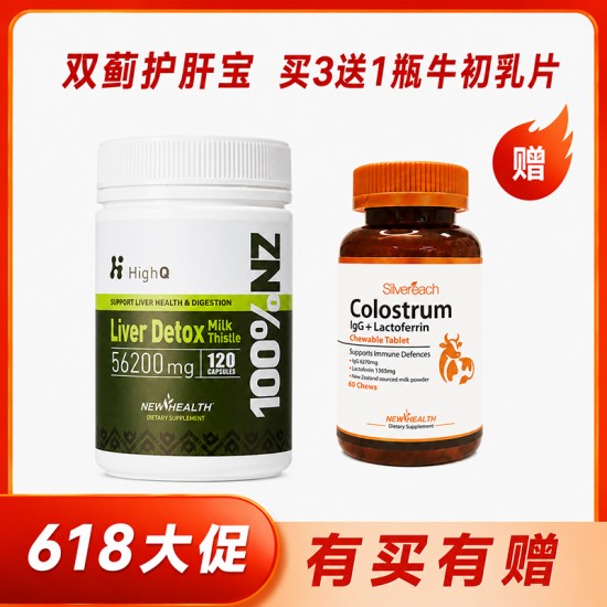 【618大促】【买3送1】HighQ 六合一双蓟护肝宝56200mg 奶蓟草护肝 120粒装 买3瓶送1瓶Silvereach牛初乳片60粒装
