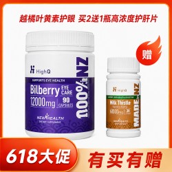 【618大促】【买2送1】HighQ 越橘叶黄素护眼胶囊90粒装 买2送1瓶HighQ高浓度护肝片30粒装 【618大促】【买2送1】HighQ 越橘叶黄素护眼胶囊90粒装 买2送1瓶HighQ高浓度护肝片30粒装