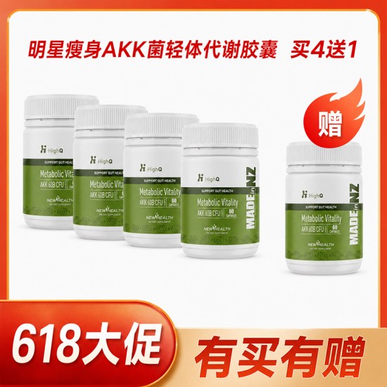 【618大促】【买4送1 送同款】HighQ AKK菌提代谢体重管理胶囊 排毒减肥 60粒 买4瓶送1瓶