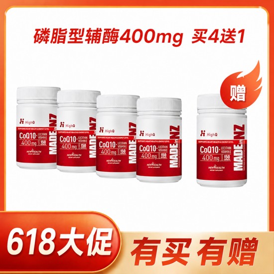 【618大促】【买4送1 送同款】HighQ磷脂型辅酶Q10 400mg护心胶囊 150粒 买4瓶送1瓶