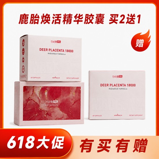 【618大促】【买2送1 送同款】HighQ Pro  女性滋养补气养宫鹿胎18000mg胶囊 60粒装 买2送1