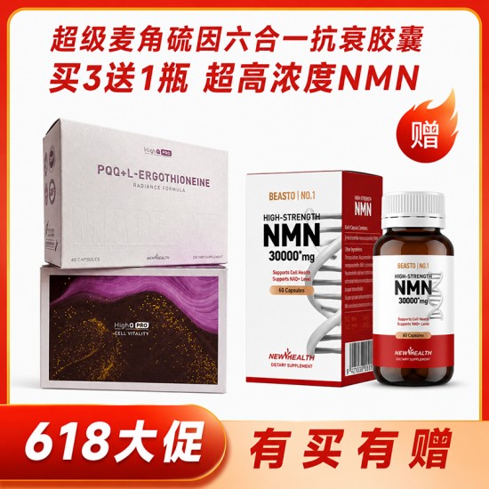 【618大促】【买3送1】HighQ Pro +PPQ 白月光麦角硫因抗衰胶囊 60粒装 买3送1瓶BEASTO超高浓度NMN 60粒装