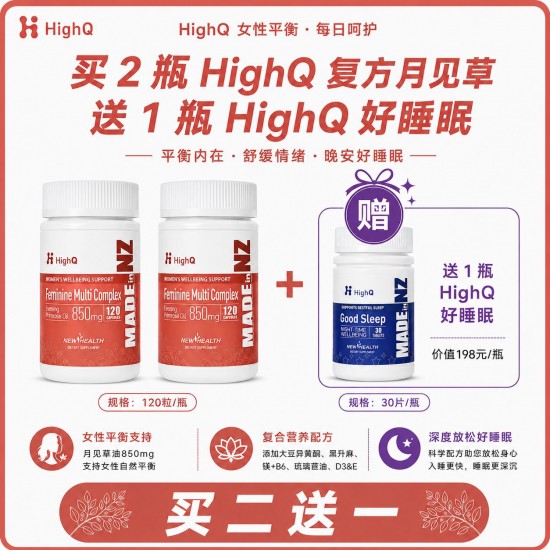 【买2送High睡眠胶囊30粒】HighQ 女性复合营养月见草软胶囊 调节更年期内分泌 120粒装 2瓶 送High睡眠胶囊30粒