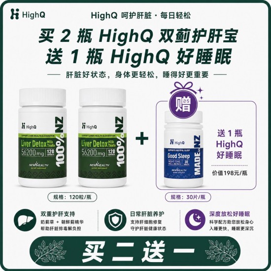 【买2送HighQ睡眠胶囊30粒】HighQ 六合一双蓟护肝宝56200mg 奶蓟草护肝 120粒装 2瓶 送HighQ睡眠胶囊30粒
