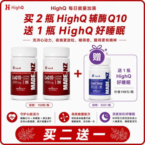 【买2送HighQ睡眠胶囊30粒】HighQ磷脂型辅酶Q10 400mg护心胶囊 150粒 2瓶 送送HighQ睡眠胶囊30粒