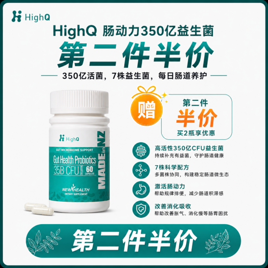 【两瓶装（第二件半价）】HighQ 肠动力350亿益生菌60粒 两瓶 保质期2028.7