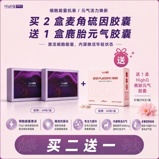 【特价秒杀】【送鹿胎素胶囊】HighQ Pro 白月光麦角硫因抗衰胶囊 PQQ胶原蛋白 60粒 2盒装 保质期2028.11