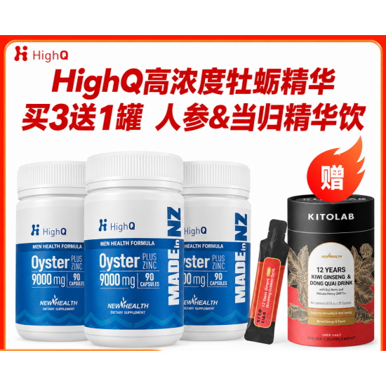 【包邮】【3瓶装送人参当归蜂蜜精华饮】HighQ 高含量牡蛎生蚝精9000mg男性精力管理胶囊90粒 3瓶装 保质期2029.7