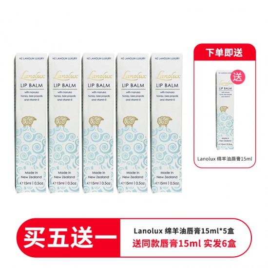【秒杀】【买五送一 送同款唇膏一支  实发6盒 】Lanolux 绵羊油唇膏15ml 6盒 保质期2028.2