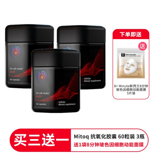 【买三送一 送1袋8分钟玻色因细胞动能面膜 5片装】MitoQ 抗氧化胶囊 膳食补充剂 60粒 3瓶装 保质期2026.10