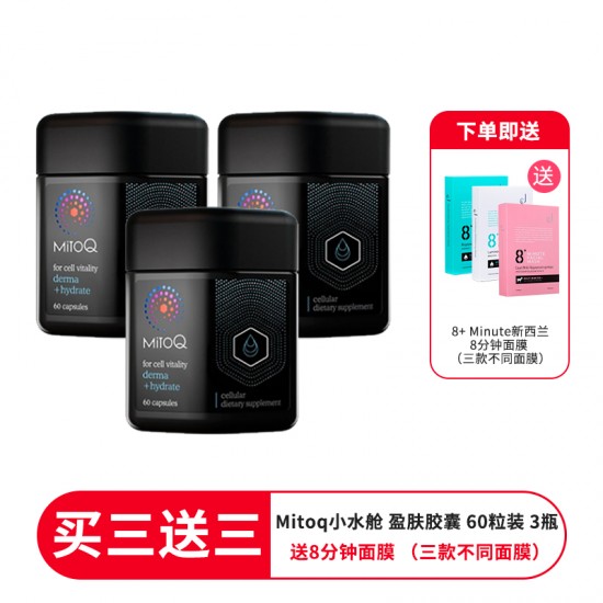 【买三送三 送3盒8分钟面膜 （三款不同面膜）】MitoQ Derma Hydrate 小水舱 盈肤胶囊 60粒  3盒装 补水抗皱 保质期2026.9