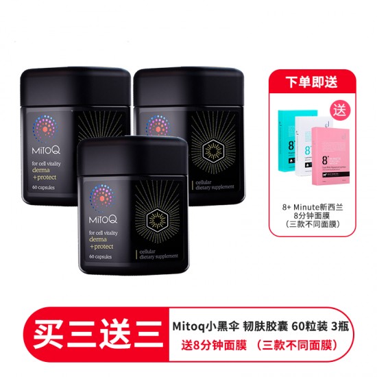【买三送三 送3盒8分钟面膜 （三款不同面膜）】MitoQ Derma Protect小黑伞 韧肤胶囊 60粒 淡斑美白 3盒装 保质期2025.10