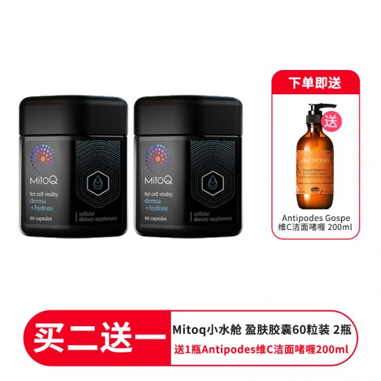 【买二送一】【送1瓶antipodes维C焕肤洁面200ml】 MitoQ Derma Hydrate 小水舱 盈肤胶囊 60粒  2盒装 补水抗皱 保质期2026.9