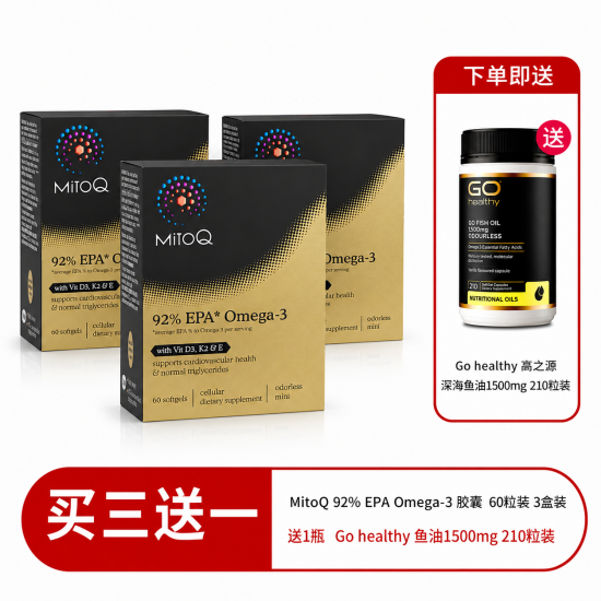 【胶囊因天气原因融化不理赔】【送1500mg鱼油210粒】MITOQ omega欧米茄3高纯99.6%鱼油rTG型92%浓度EPA 60粒  3盒装 保质期2029.1