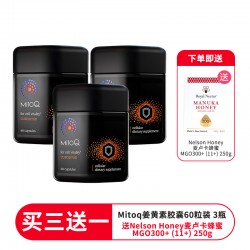 【一件包邮】【双11秒杀特价】【买三送一  送Nelson Honey皇家纳尔逊 麦卢卡蜂蜜 MGO300+ (11+) 250g】MitoQ 姜黄素精华胶囊 60粒 健脑补脑抗癌 增强免疫力 3瓶装 保质期2026.8