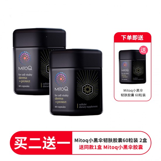 【秒杀包邮】【买二送一 送同款小黑伞韧肤胶囊  实发三盒 】MitoQ Derma Protect小黑伞 韧肤胶囊 60粒  3盒 淡斑美白 保质期2026.10