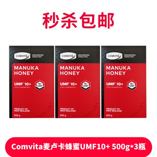 【秒杀包邮】【三盒装】Comvita 康维他 麦卢卡蜂蜜 Umf10+ 500g 3盒装 保质期2027.6